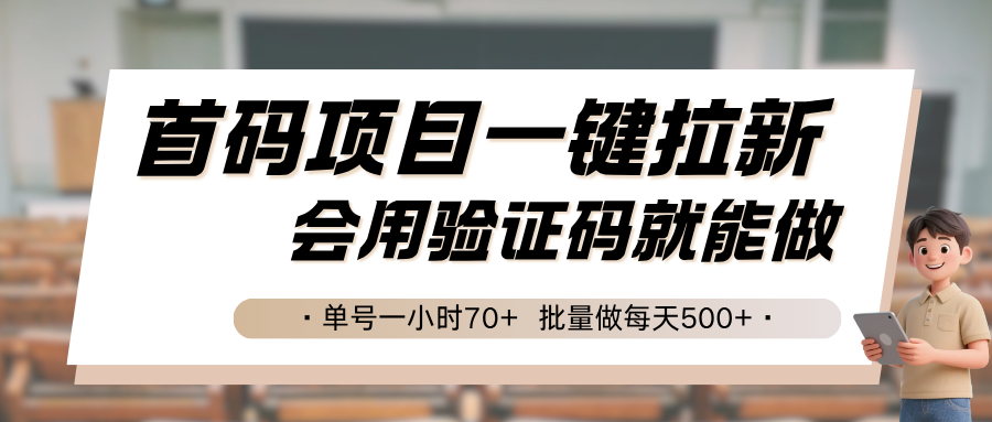 首码项目一键拉新，会用验证码就能做 单号一小时70+，批量做每天500+-冒泡网