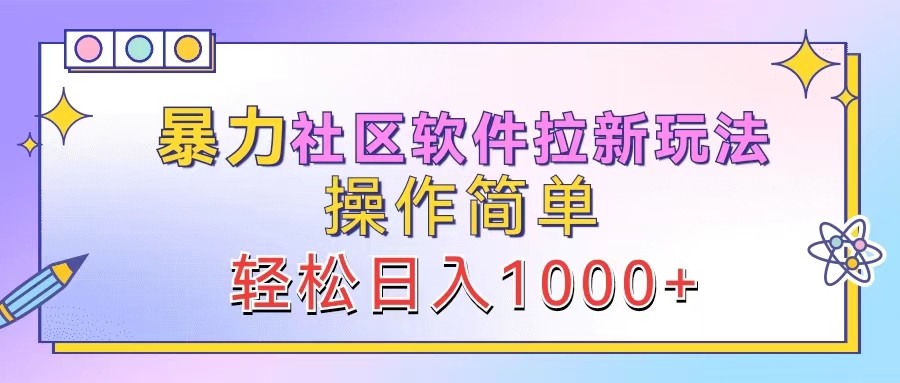 暴力社区软件拉新玩法，操作简单，轻松日入1000+-冒泡网