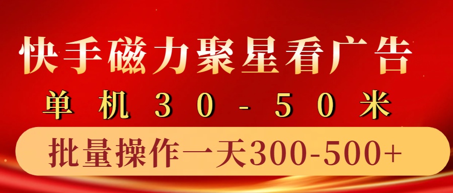 快手磁力聚星4.0实操玩法，单机30-50+10部手机一天三五张-冒泡网