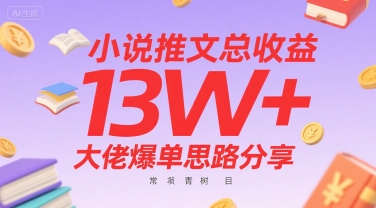 小说推文总收益13W+大佬爆单思路分享，常青树项目-冒泡网