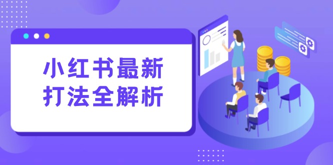 小红书最新打法线下课：笔记生产+评论运营，打造标准化流量增长引擎-冒泡网
