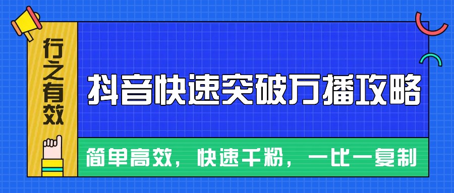摸着石头过河整理出来的抖音快速突破万播攻略，简单高效，快速千粉！-冒泡网