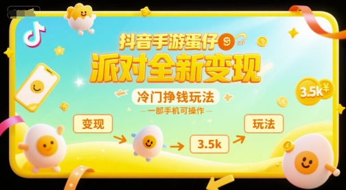 抖音手游蛋仔派对全新变现，一天3.5k，冷门挣钱玩法，一部手机可操作【揭秘】-冒泡网