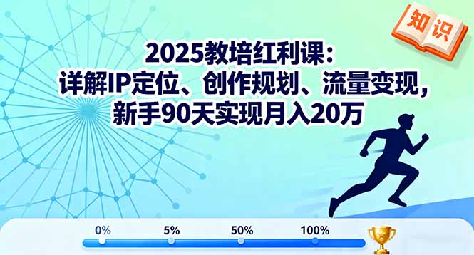 2025教培红利课：详解IP定位、创作规划、流量变现，新手90天实现月入20万-冒泡网