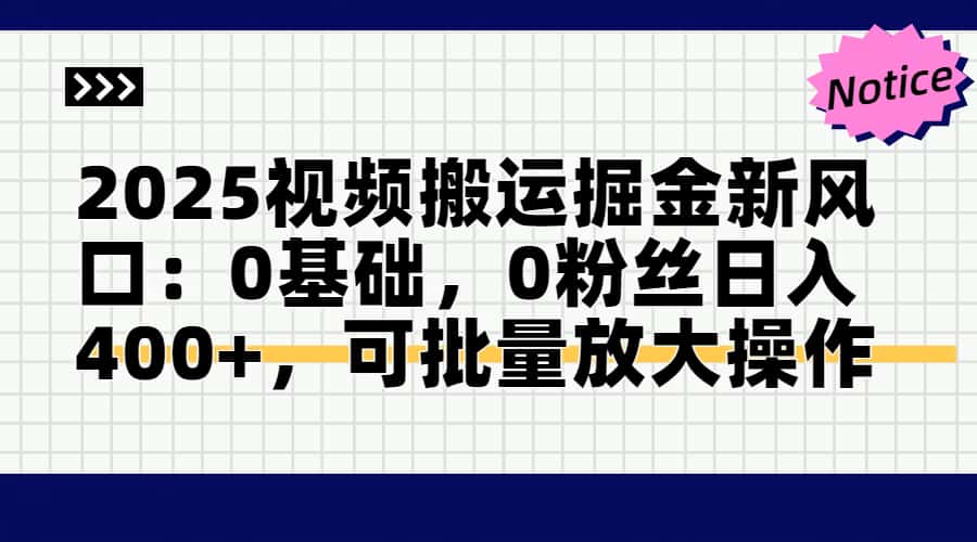 2025视频搬运掘金新风口:0基础，0粉丝日入400+，可批量放大操作-冒泡网