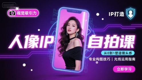 人像IP自拍课，打造视觉吸引力【完结】-冒泡网