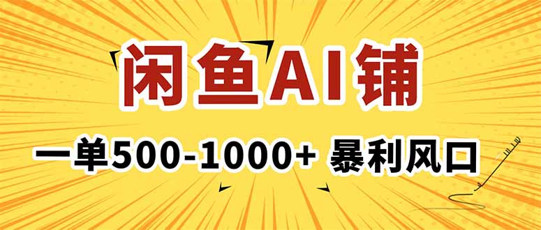 在闲鱼开AI写作店铺，一单500-1000+，暴利风口，稳定月入1-3W+-冒泡网