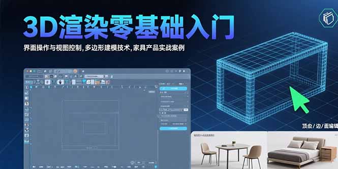 3D渲染零基础入门：界面操作与视图控制,多边形建模技术,家具产品实战案例-冒泡网
