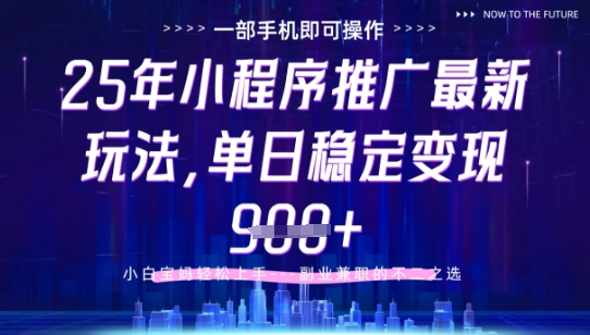 25年小程序挂G推广掘金最新玩法，一部手机即可操作，保底日入9张+【揭秘】-冒泡网