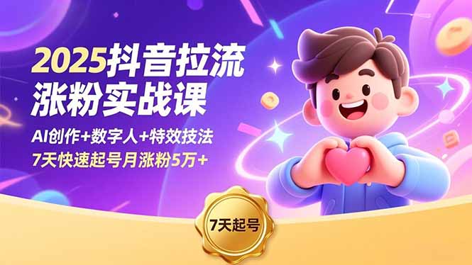 2025抖音拉流涨粉实战课，AI创作+数字人+特效技法，7天快速起号月涨粉5万+-冒泡网