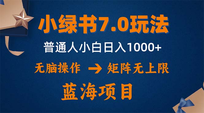 小绿书7.0新玩法，矩阵无上限，操作更简单，单号日入1000+-冒泡网