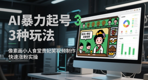 AI暴力起号3种玩法，像素画小人食堂贵妃搞笑视频制作，快速涨粉实操-冒泡网