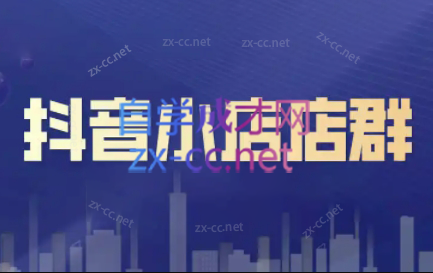 笑长电商·抖音小店零基础起店全流程-冒泡网