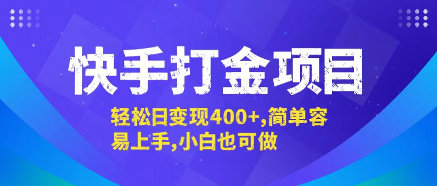 快手打金项目，轻松日变现400+，简单容易上手，小白也可做-冒泡网