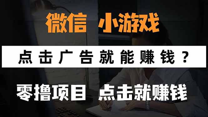 微信小程序小游戏，只需要看广告就能赚钱？0撸手机赚钱，甚至连游戏都…-冒泡网