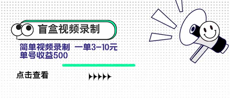 盲盒视频录制项目 简单录制视频 一单3-10元 单号收益500-冒泡网