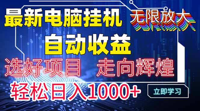 最新电脑挂机  带有管道收益，轻松日入1000+无上限-冒泡网