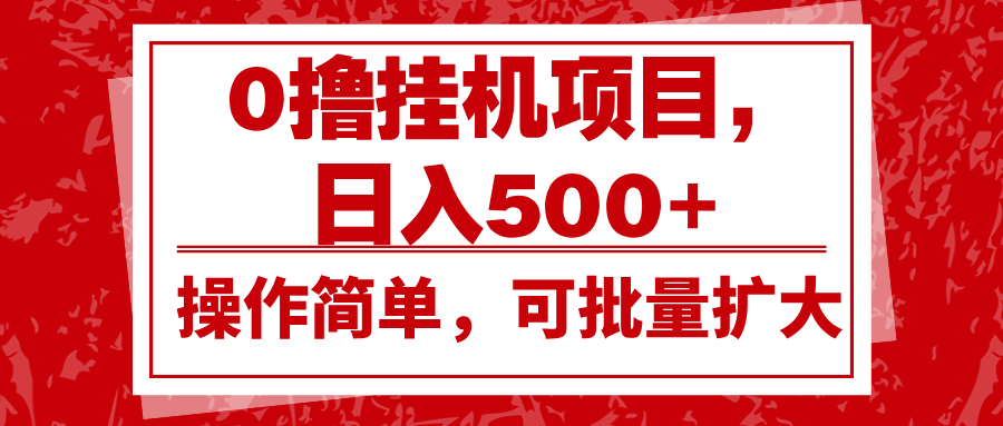 0撸挂机项目，日入500+，操作简单，可批量扩大，收益稳定。-冒泡网
