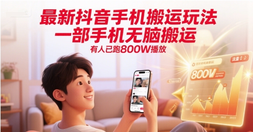 最新抖音手机搬运玩法，一部手机无脑搬运，有人已跑800W播放-冒泡网