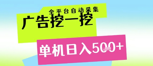 广告挖一挖全自动采集，单机日入5张+，小白轻松矩阵【揭秘】-冒泡网
