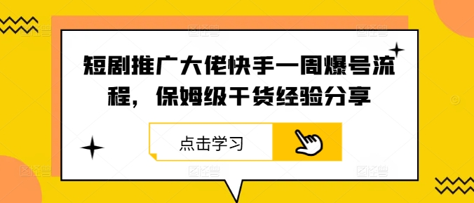 短剧推广大佬快手一周爆号流程，保姆级干货经验分享-冒泡网