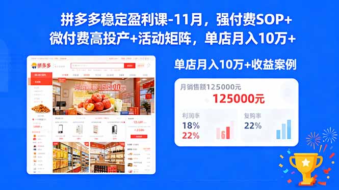拼多多稳定盈利课-11月，强付费SOP+微付费高投产+活动矩阵，单店月入10万+-冒泡网