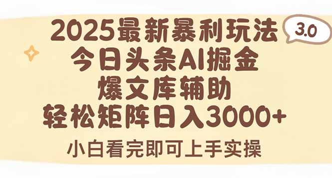 2025年今日头条最新暴利玩法3.0，一键生成爆款，轻松实现矩阵日入3000+-冒泡网