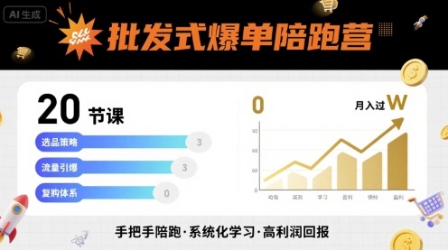 批发式爆单陪跑营，20节课带你实现批发式爆单，带你经松月入过W-冒泡网