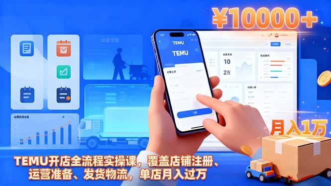 TEMU开店全流程实操课，覆盖店铺注册、运营准备、发货物流，单店月入过万-冒泡网