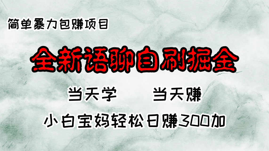 全新语聊自刷掘金项目，当天见收益，小白宝妈每日轻松包赚300+-冒泡网