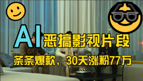 蓝海赛道，AI恶搞影视片段，条条爆款，30天涨粉77万，全流程拆解【揭秘】-冒泡网