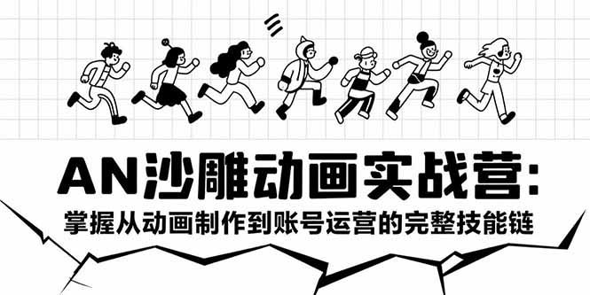 AN沙雕动画实战营：掌握从动画制作到账号运营的完整技能链-冒泡网
