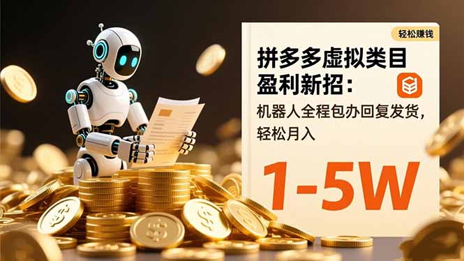 拼多多虚拟类目盈利新招：机器人全程包办回复发货，轻松月入 1-5W-冒泡网