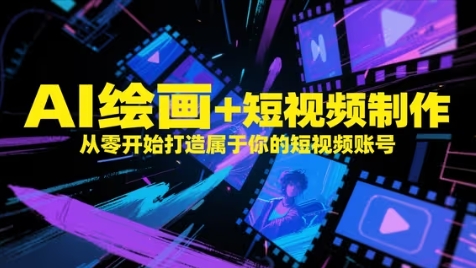 AI绘画+短视频制作，从零开始打造属于你的短视频账号-冒泡网