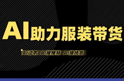 有鱼AI·AI助力服装带货【不出镜、不买样品、不搭建场地、不拍摄】-冒泡网