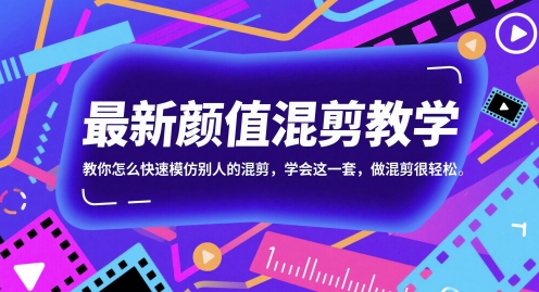 最新颜值混剪教学，教你怎么快速模仿别人的混剪，学会这一套，做混剪很轻松-冒泡网