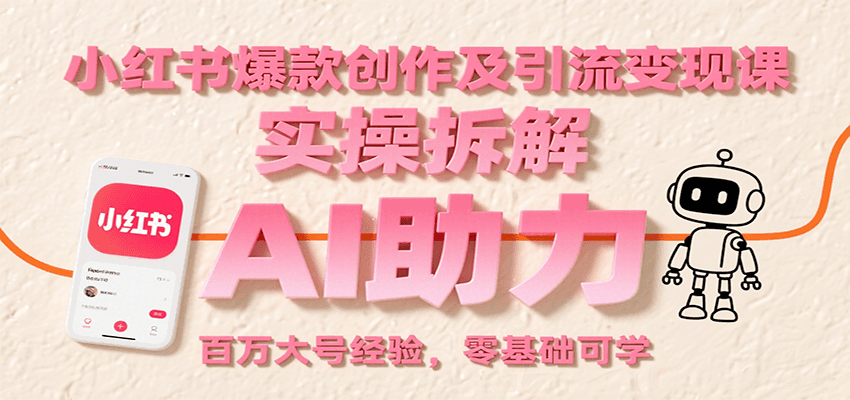 小红书爆款创作及引流变现课：实操拆解，AI助力，百万大号经验，零基础可学-冒泡网