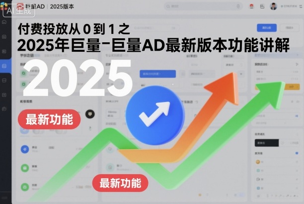付费投放从0到1之2025年巨量AD最新版本功能讲解-冒泡网