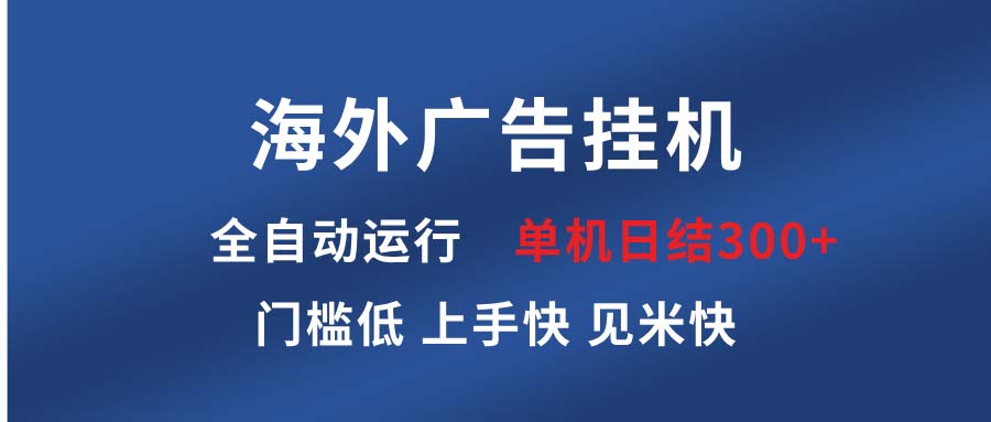海外广告挂机 全自动运行 单机单日300+ 日结项目 稳定运行 欢迎观看课程-冒泡网
