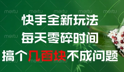 快手全新玩法，每天零碎时间搞个几张不成问题【揭秘】-冒泡网