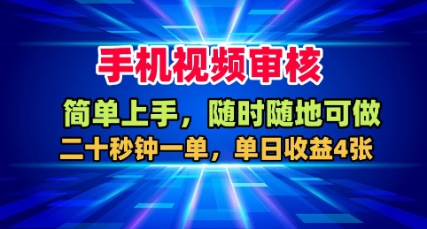 手机视频审核，随时随地可做，二十秒钟一单，单日收益4张+【揭秘】-冒泡网