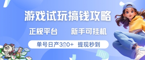 游戏试玩搞钱攻略正规平台，新手可挂G，单号日产3张+提现秒到【揭秘】-冒泡网