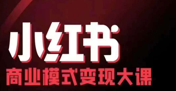 小红书商业模式变现线下大课，11位博主操盘手联合同台分享，录音+字幕-冒泡网