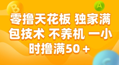 零撸天花板，独家满包技术 不养机 一小时撸满50+【揭秘】-冒泡网