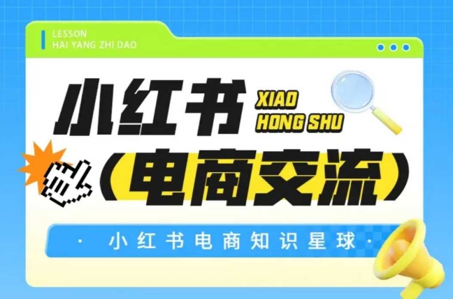 红薯电商知识星球，小红书电商交流-冒泡网
