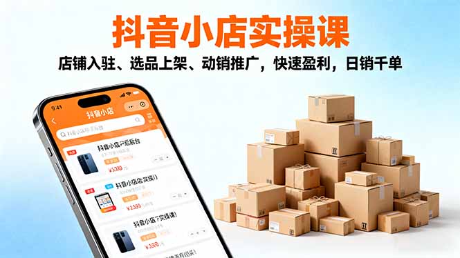 2025抖音小店实操课，店铺入驻、选品上架、动销推广，快速盈利，日销千单-冒泡网
