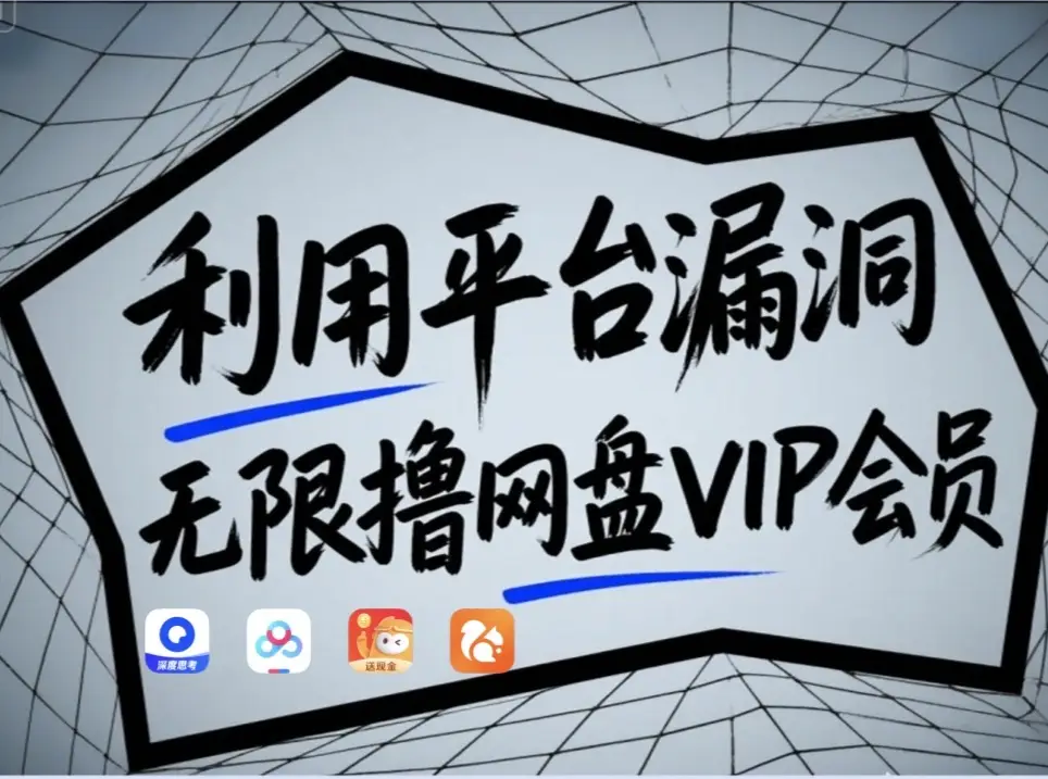 利用平台漏洞，无限撸网盘VIP会员，用户亲测有效！【漏洞原理+操作演示】-冒泡网