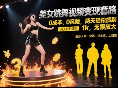 美女跳舞视频变现套路，0 成本 0 风险，两天轻松搞到 1k，无限放大【揭秘】-冒泡网
