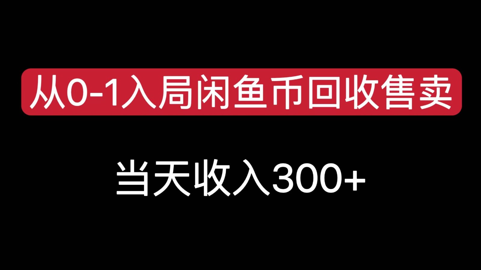 从0-1入局闲鱼币回收售卖，当天变现300，简单无脑-冒泡网