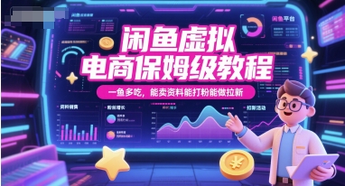 闲鱼虚拟电商保姆级教程，一鱼多吃，能卖资料能打粉能做拉新-冒泡网